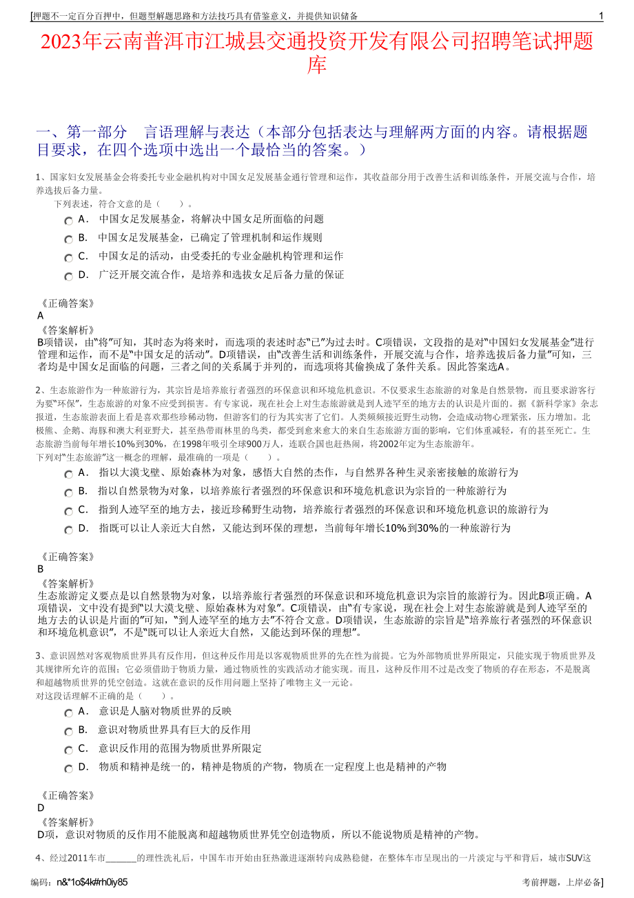 2023年云南普洱市江城县交通投资开发有限公司招聘笔试押题库.pdf_第1页