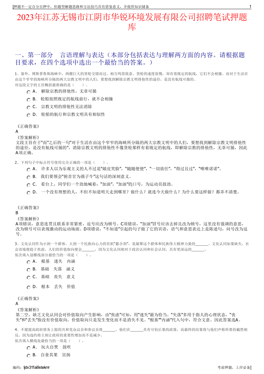 2023年江苏无锡市江阴市华锐环境发展有限公司招聘笔试押题库.pdf_第1页