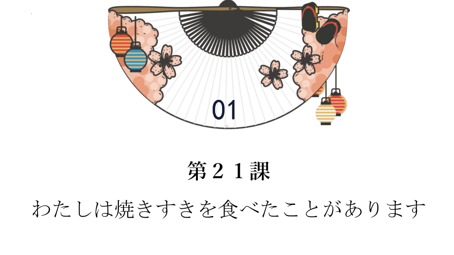 2023新版标准日语《高中日语》初级上册第六单元（21-22课）ppt课件.pptx_第3页