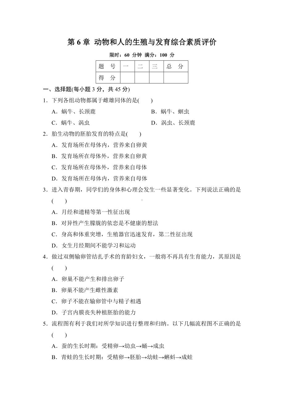 华师大版科学七年级下册第6章 动物和人的生殖与发育综合素质评价.doc_第1页