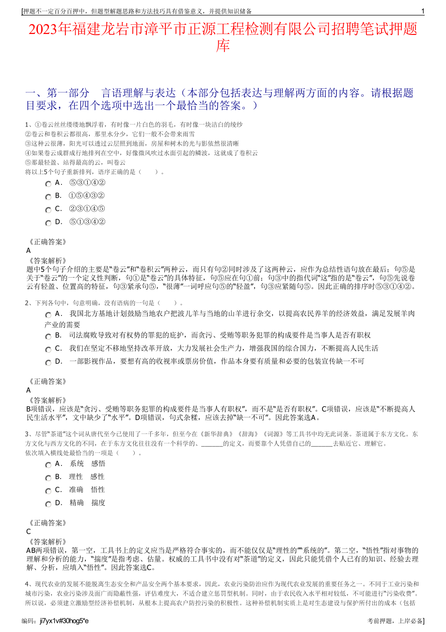 2023年福建龙岩市漳平市正源工程检测有限公司招聘笔试押题库.pdf_第1页