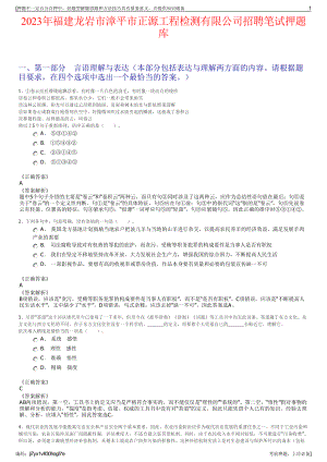 2023年福建龙岩市漳平市正源工程检测有限公司招聘笔试押题库.pdf