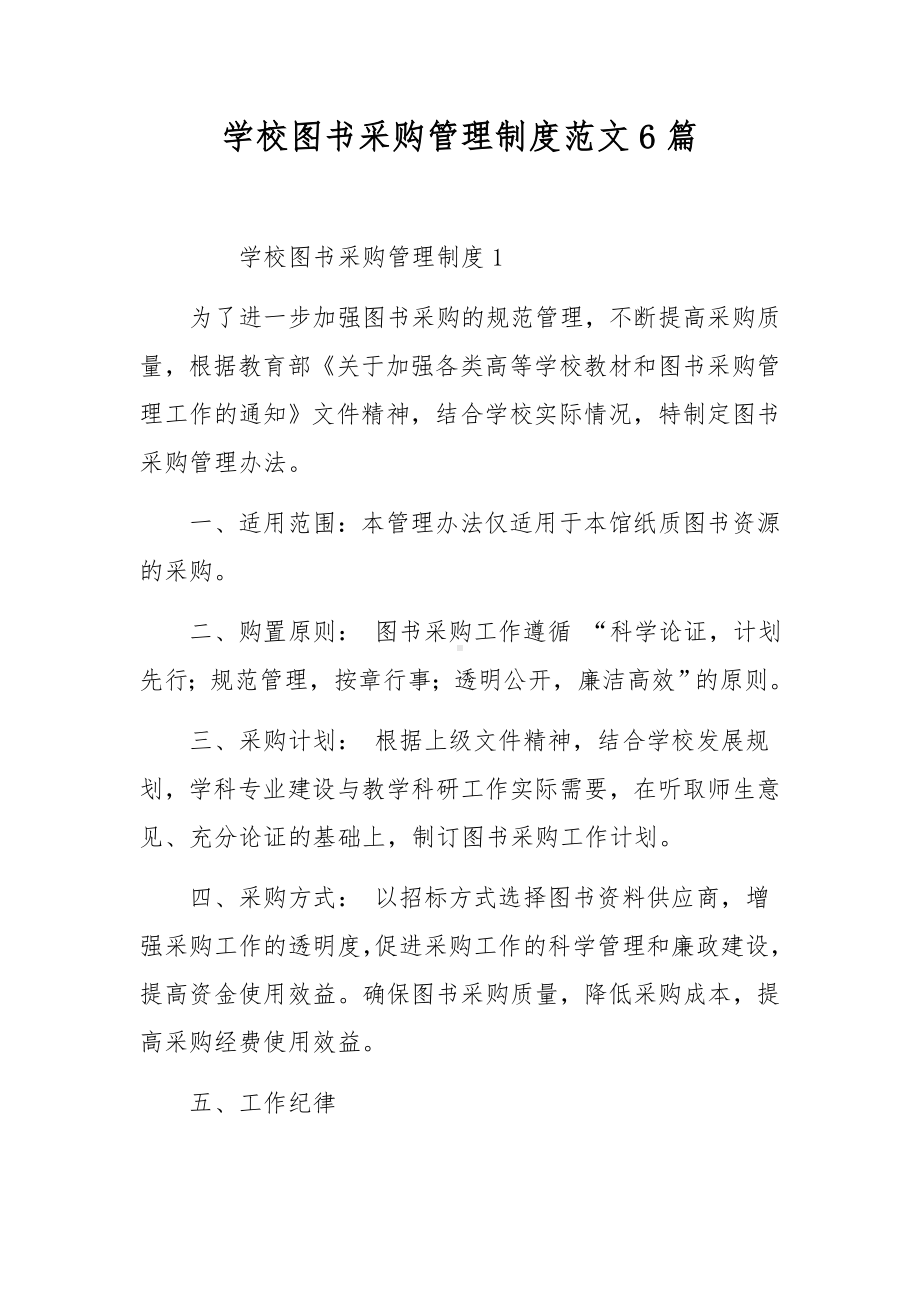 学校图书采购管理制度范文6篇.docx_第1页