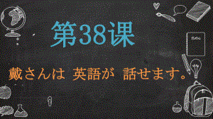 第38课 戴さんは英語が話せます ppt课件-2023新版标准日语《高中日语》初级下册.pptx