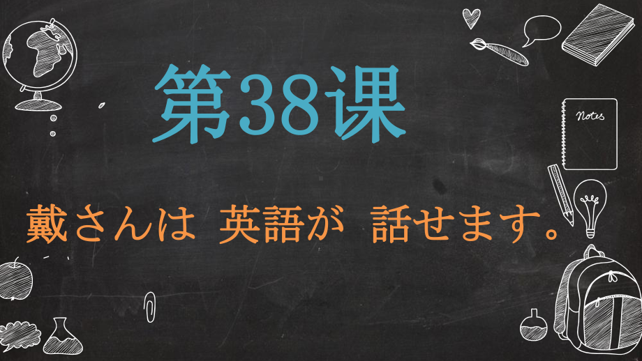 第38课 戴さんは英語が話せます ppt课件-2023新版标准日语《高中日语》初级下册.pptx_第1页