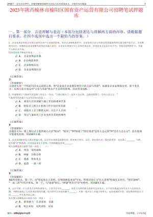 2023年陕西榆林市榆阳区国有资产运营有限公司招聘笔试押题库.pdf