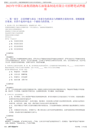 2023年中国石油集团渤海石油装备制造有限公司招聘笔试押题库.pdf