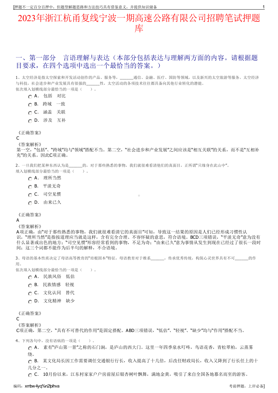 2023年浙江杭甬复线宁波一期高速公路有限公司招聘笔试押题库.pdf_第1页