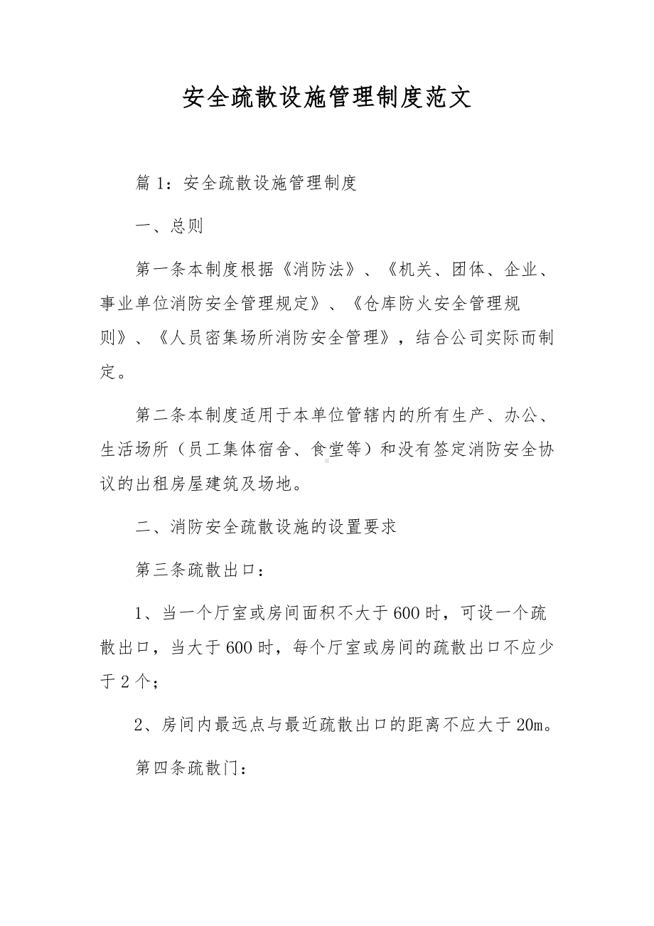 安全疏散设施管理制度范文.docx_第1页