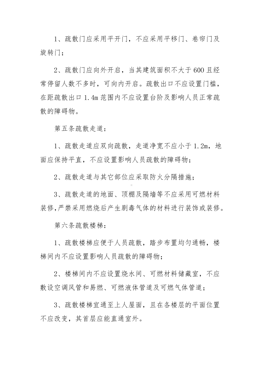 安全疏散设施管理制度范文.docx_第2页