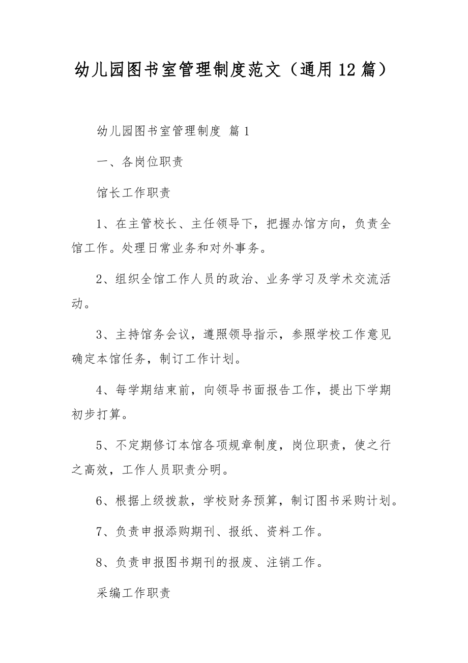 幼儿园图书室管理制度范文（通用12篇）.docx_第1页