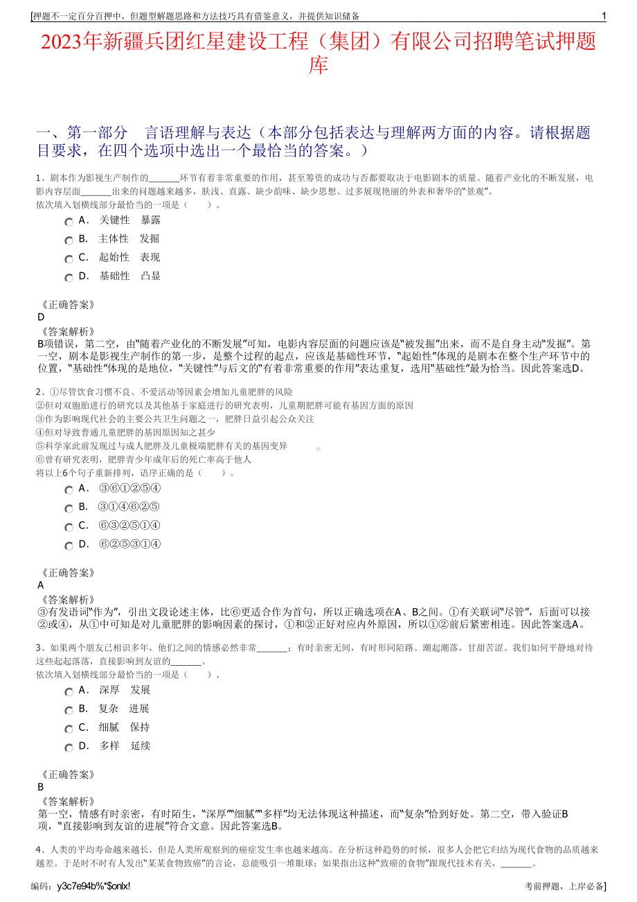 2023年新疆兵团红星建设工程（集团）有限公司招聘笔试押题库.pdf_第1页