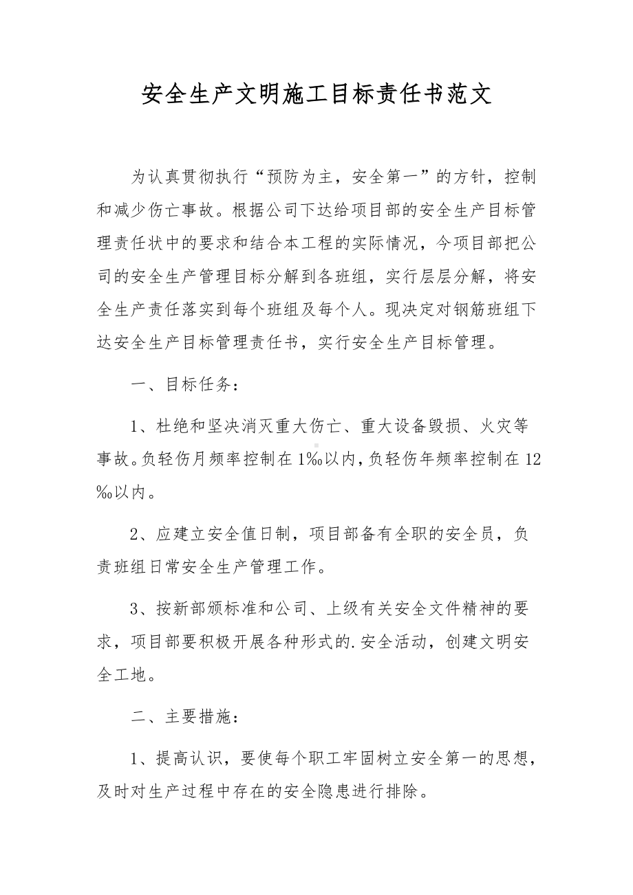 安全生产文明施工目标责任书范文.docx_第1页