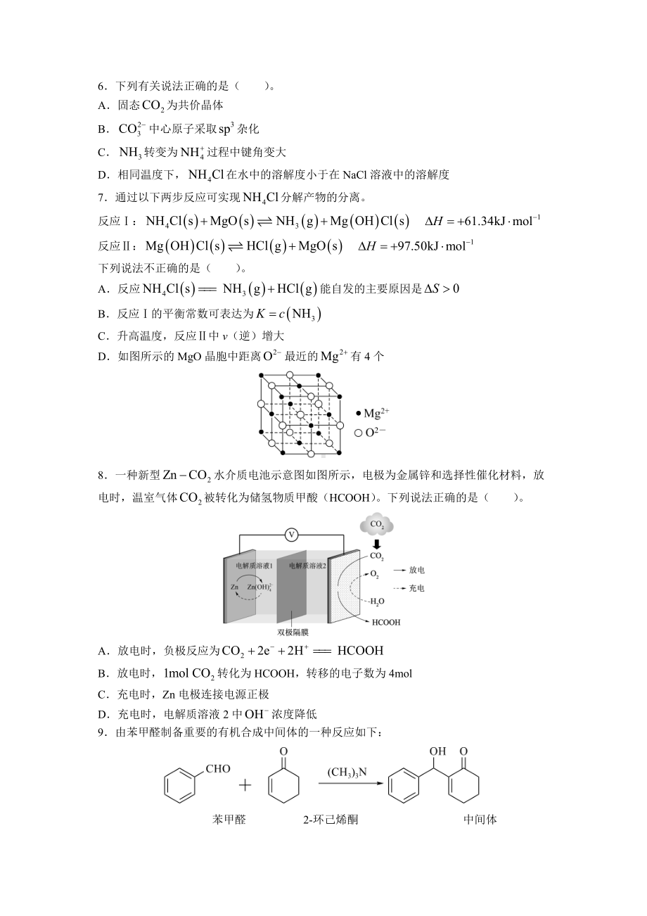 江苏省新高考基地学校2022-2023学年高三下学期联考3月月考化学试题及答案.docx_第2页