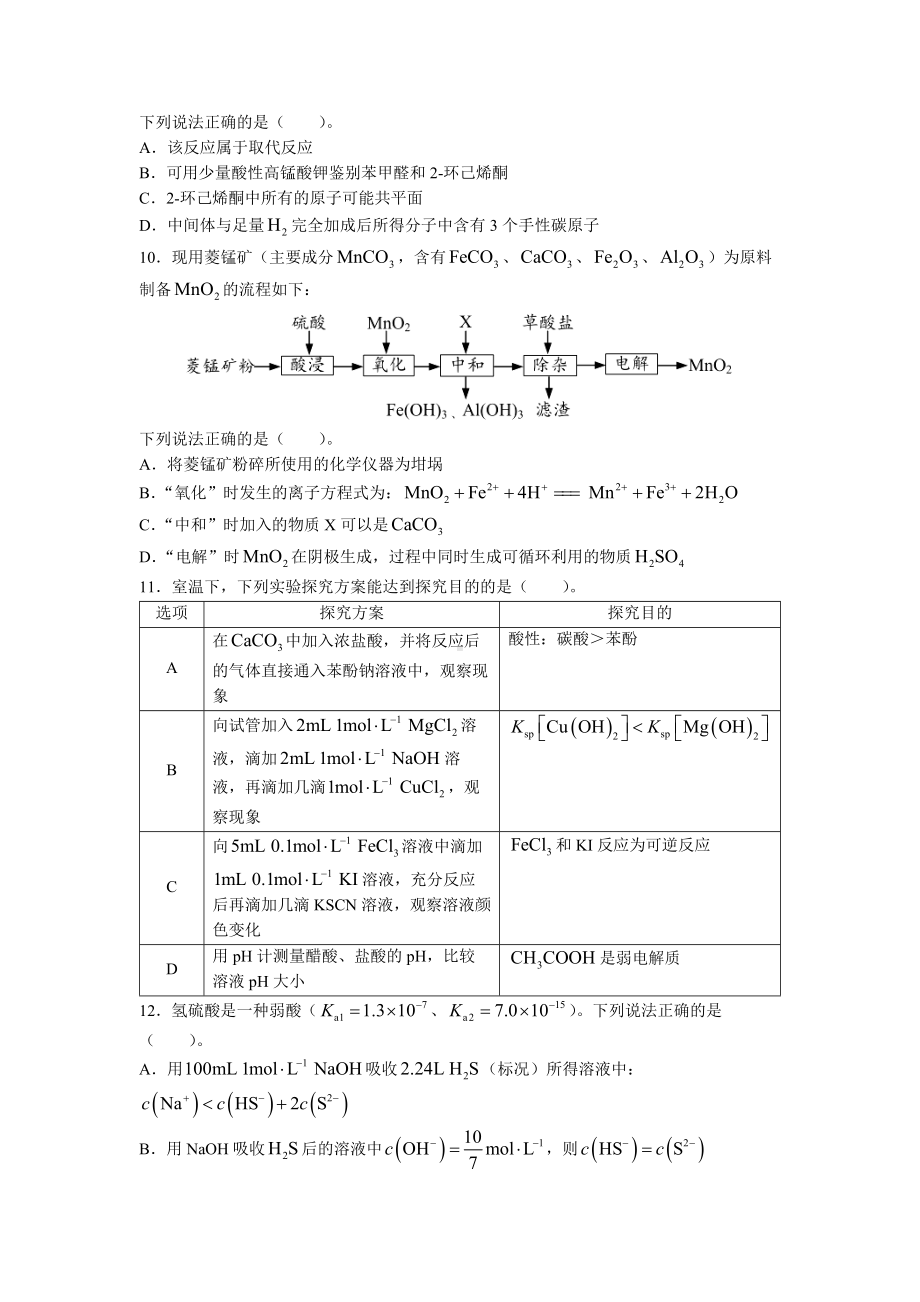 江苏省新高考基地学校2022-2023学年高三下学期联考3月月考化学试题及答案.docx_第3页