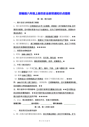 部编版八年级上册历史全册背诵知识点提纲（实用！）.docx