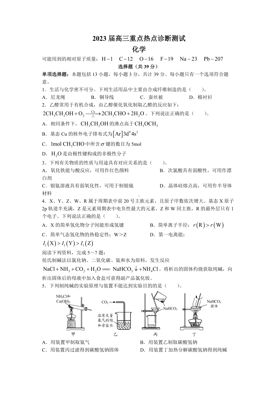 江苏省南通市新高考基地学校2023届高三下学期3月月考化学试卷+答案.docx_第1页