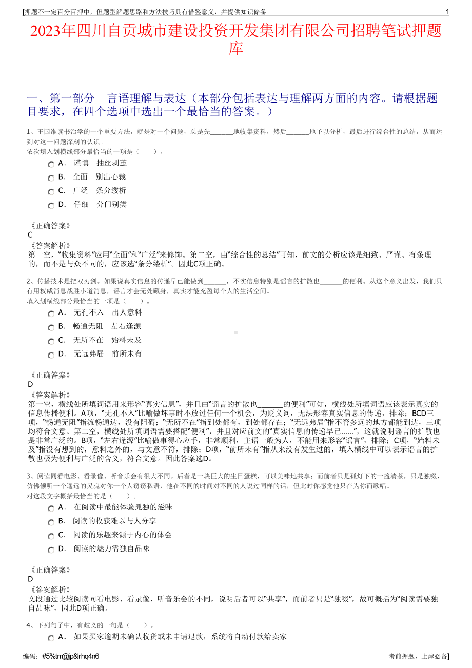 2023年四川自贡城市建设投资开发集团有限公司招聘笔试押题库.pdf_第1页