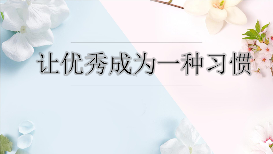 让优秀成为一种习惯 ppt课件-2023春高中主题班会.pptx_第1页