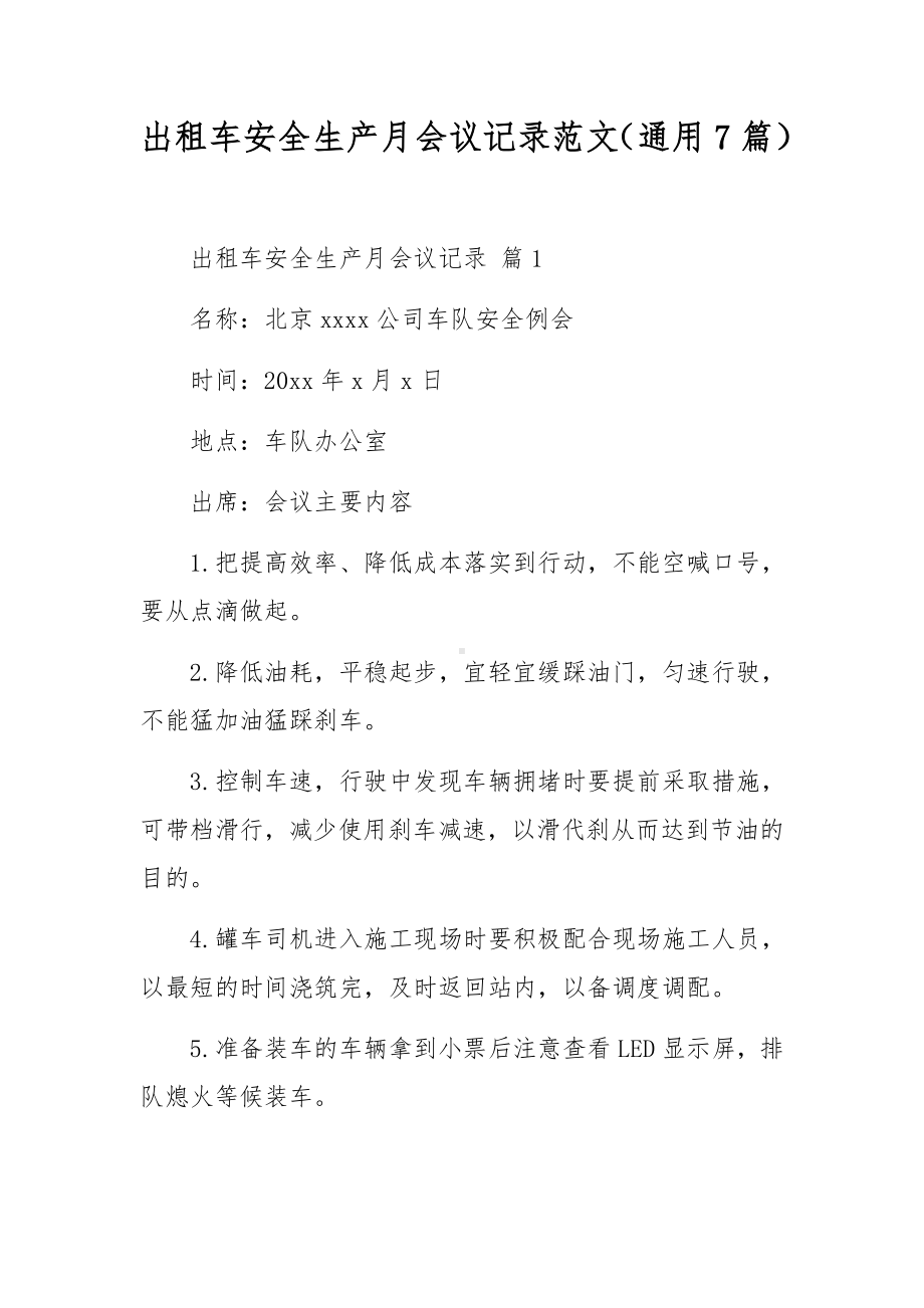 出租车安全生产月会议记录范文（通用7篇）.docx_第1页