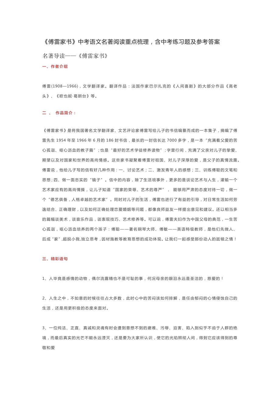 《傅雷家书》中考语文名著阅读重点梳理含中考练习题及参考答案.docx_第1页