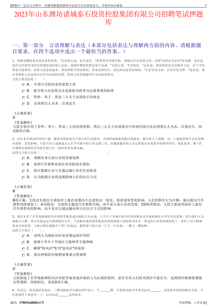 2023年山东潍坊诸城泰石投资控股集团有限公司招聘笔试押题库.pdf_第1页