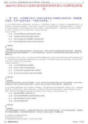 2023年江苏南京江北新区建设投资集团有限公司招聘笔试押题库.pdf