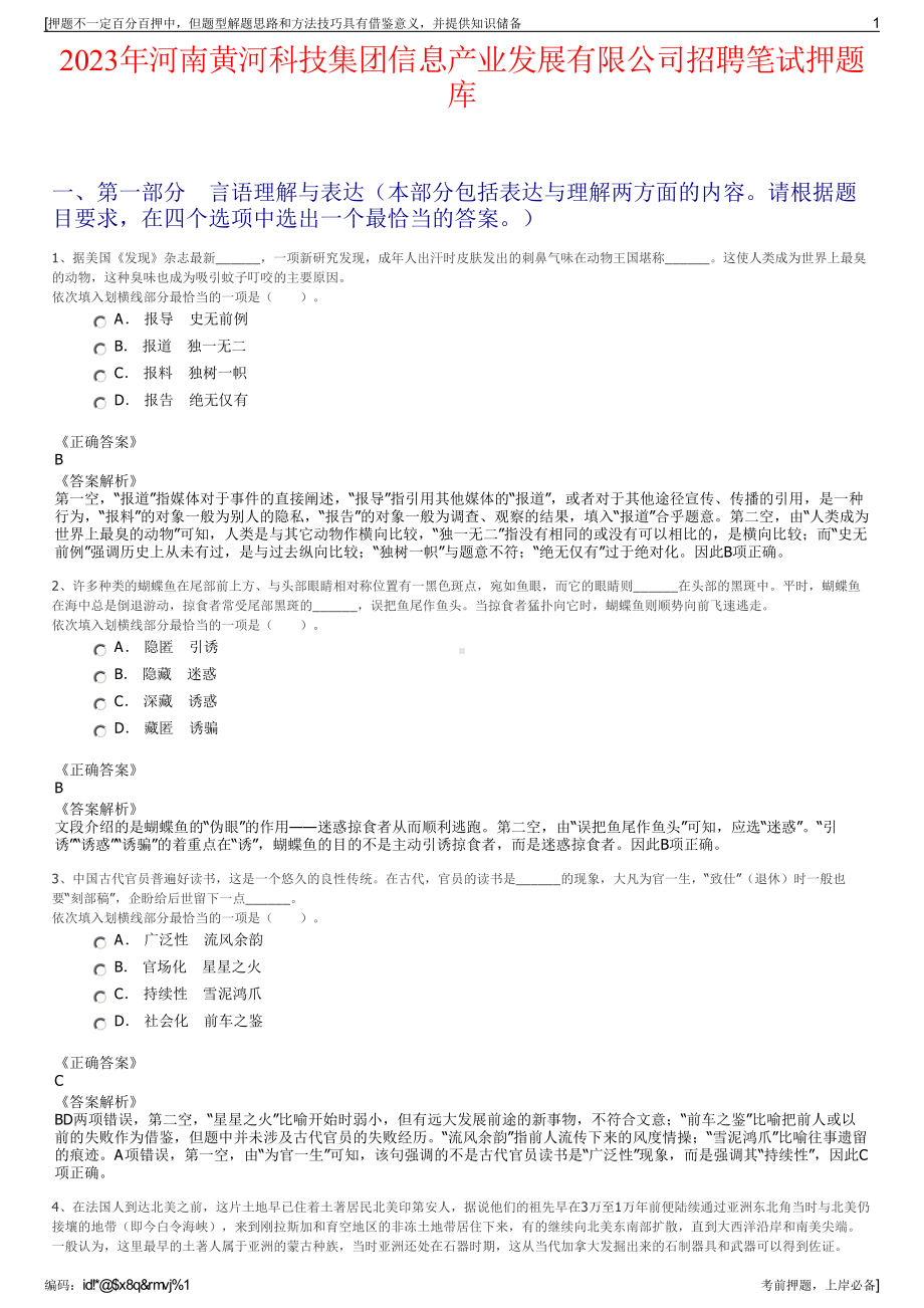 2023年河南黄河科技集团信息产业发展有限公司招聘笔试押题库.pdf_第1页