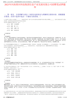 2023年河南黄河科技集团信息产业发展有限公司招聘笔试押题库.pdf