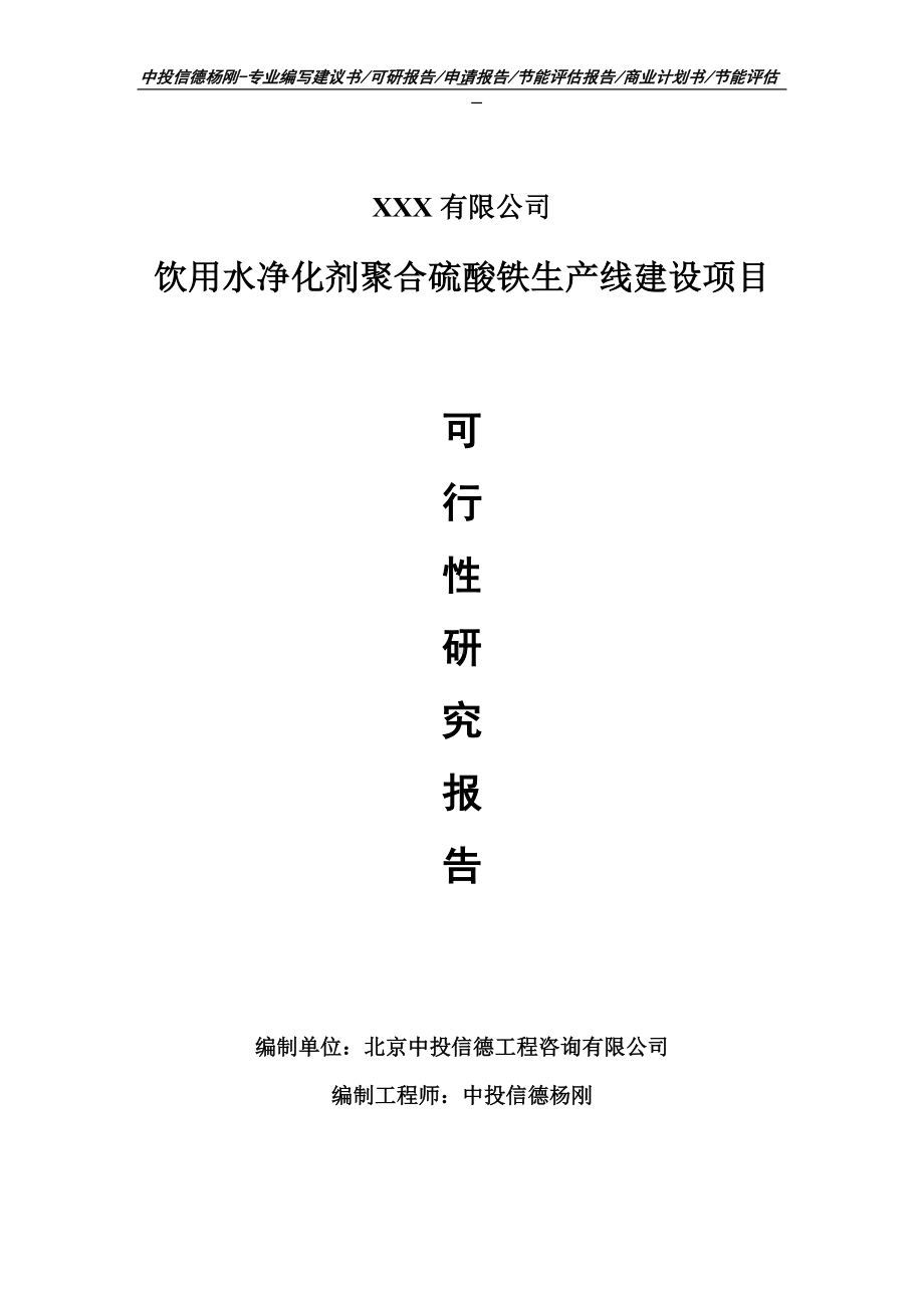 饮用水净化剂聚合硫酸铁项目可行性研究报告申请模板.doc_第1页