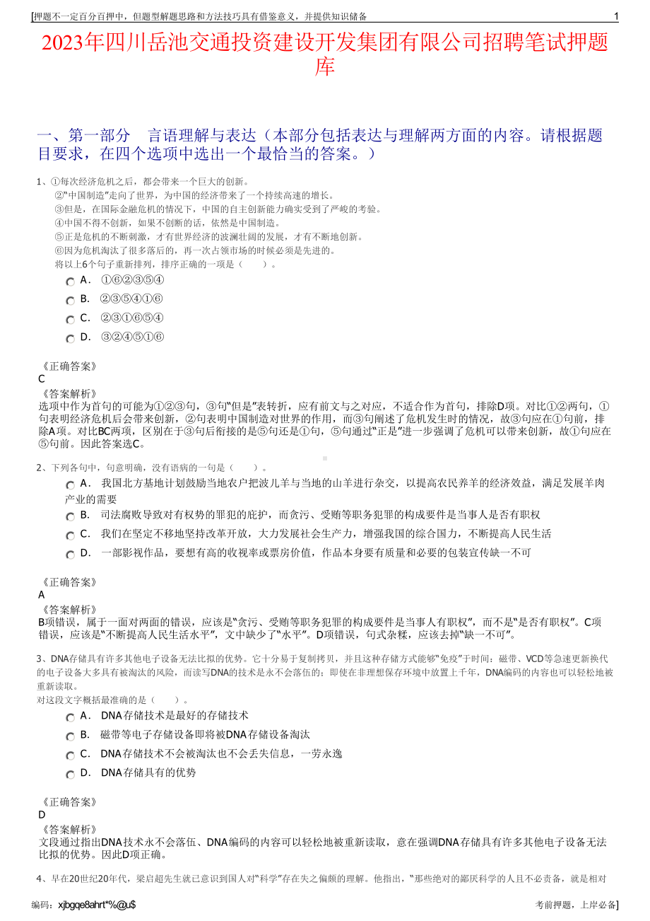 2023年四川岳池交通投资建设开发集团有限公司招聘笔试押题库.pdf_第1页