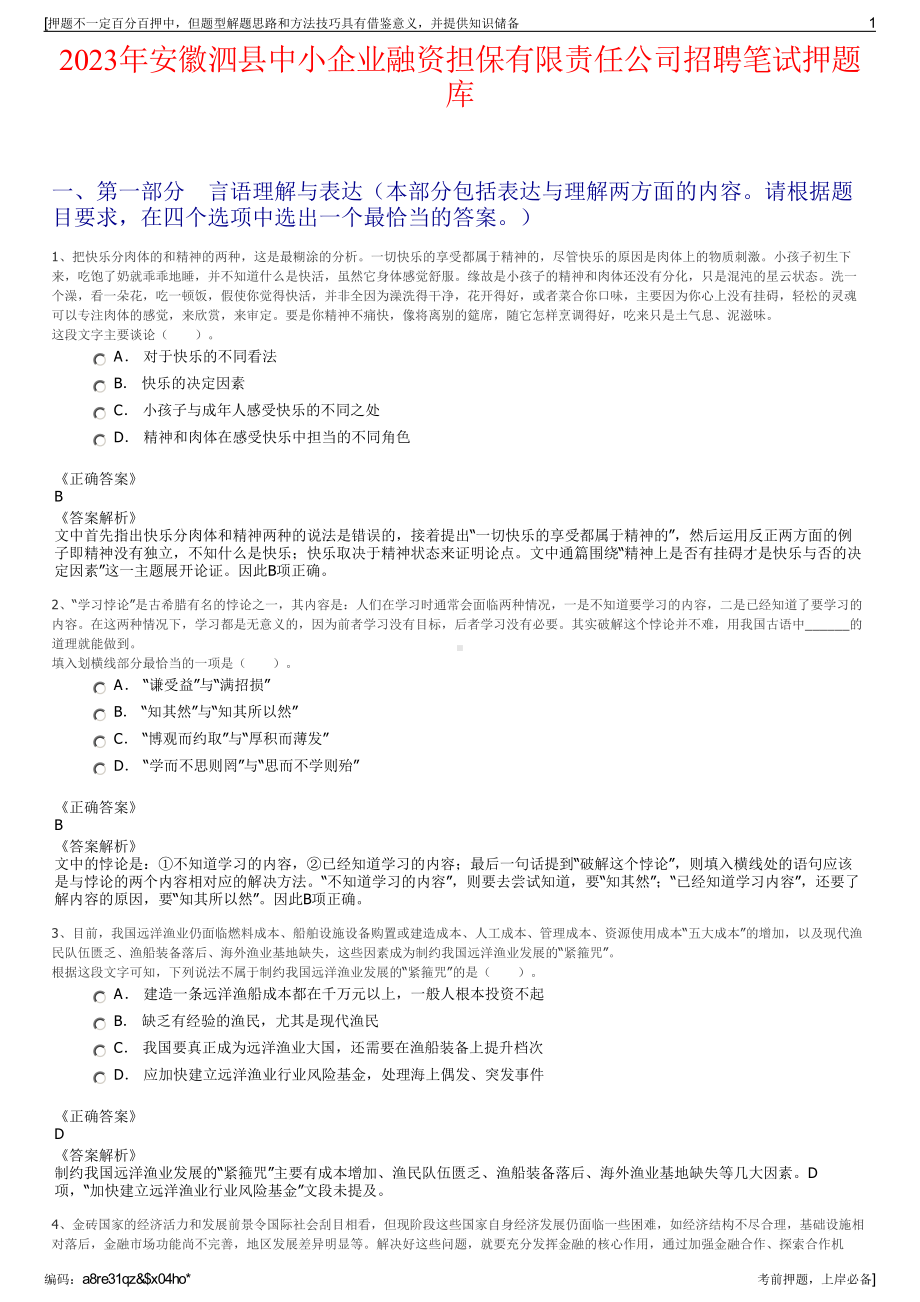 2023年安徽泗县中小企业融资担保有限责任公司招聘笔试押题库.pdf_第1页