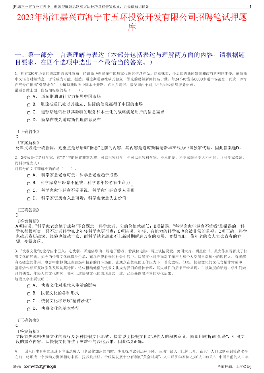 2023年浙江嘉兴市海宁市五环投资开发有限公司招聘笔试押题库.pdf_第1页