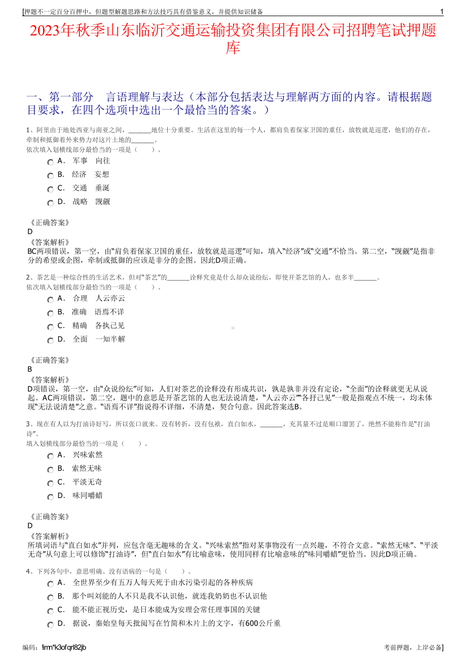 2023年秋季山东临沂交通运输投资集团有限公司招聘笔试押题库.pdf_第1页