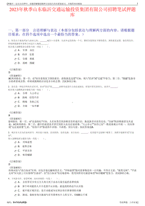 2023年秋季山东临沂交通运输投资集团有限公司招聘笔试押题库.pdf