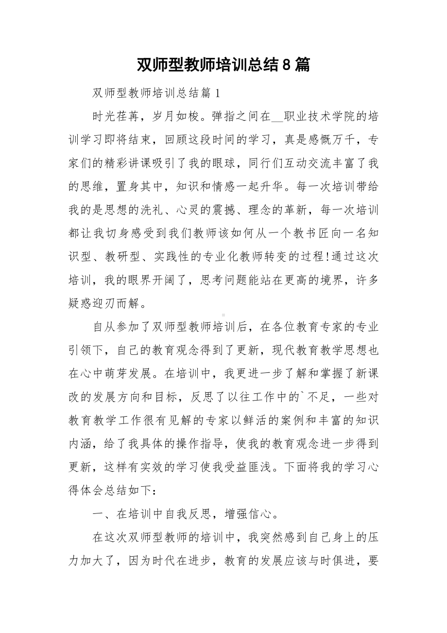 双师型教师培训总结8篇.doc_第1页