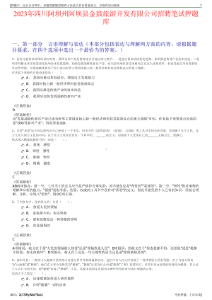 2023年四川阿坝州阿坝县金鼓旅游开发有限公司招聘笔试押题库.pdf