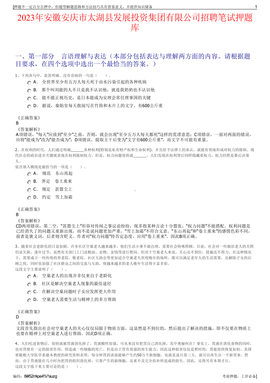 2023年安徽安庆市太湖县发展投资集团有限公司招聘笔试押题库.pdf_第1页