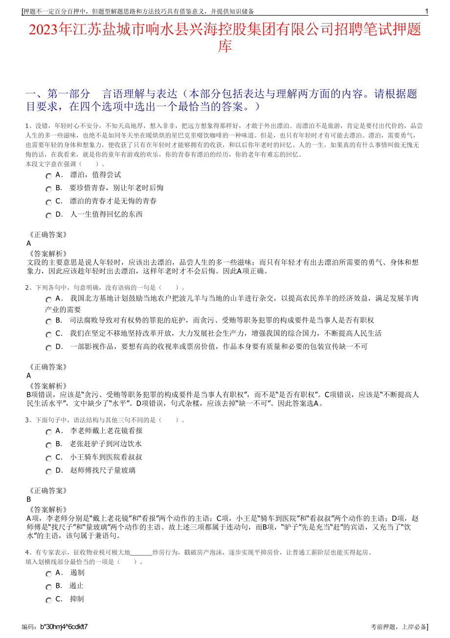 2023年江苏盐城市响水县兴海控股集团有限公司招聘笔试押题库.pdf_第1页