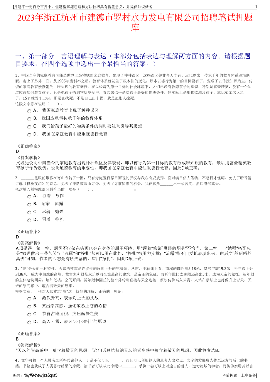 2023年浙江杭州市建德市罗村水力发电有限公司招聘笔试押题库.pdf_第1页