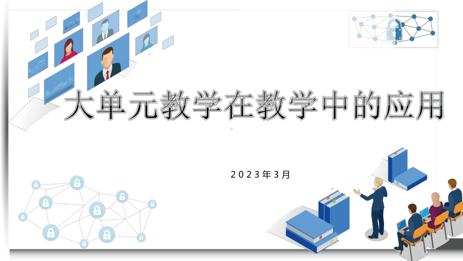 大单元教学在教学中的应用 讲座PPT课件.pptx_第1页