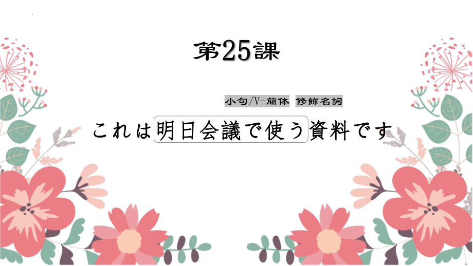 第25课 これは明日会議で使う資料です ppt课件 (2)-2023新版标准日语《高中日语》初级下册.pptx_第1页