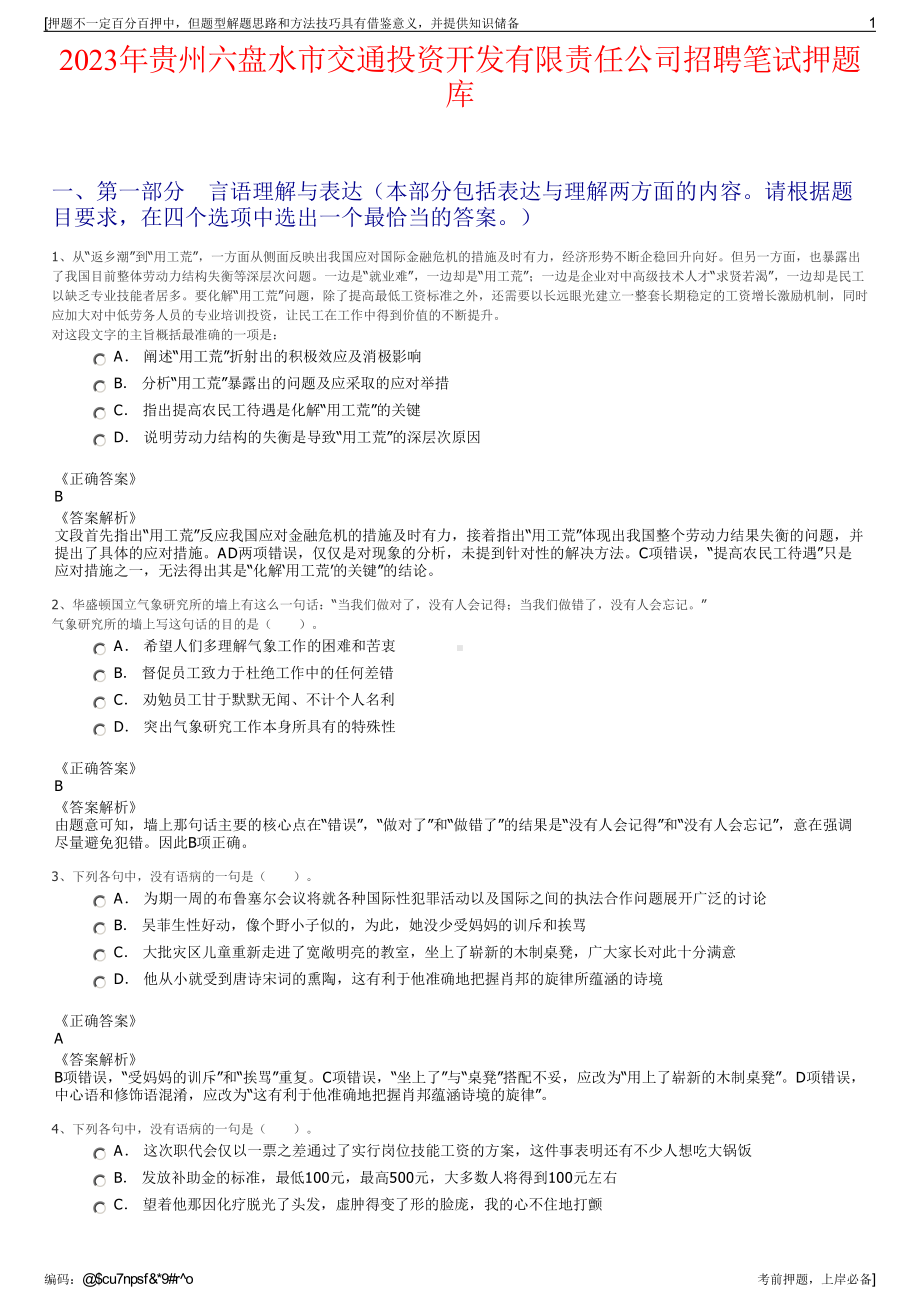 2023年贵州六盘水市交通投资开发有限责任公司招聘笔试押题库.pdf_第1页