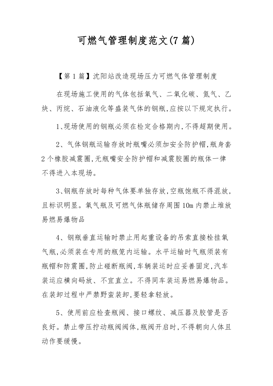 可燃气管理制度范文(7篇).docx_第1页