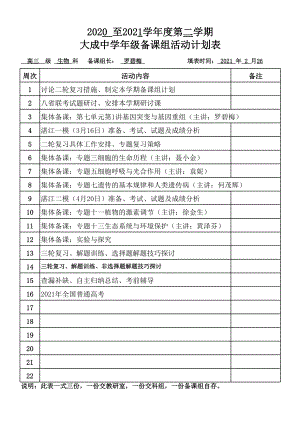 高三生物备课组第二学期计划表.xlsx