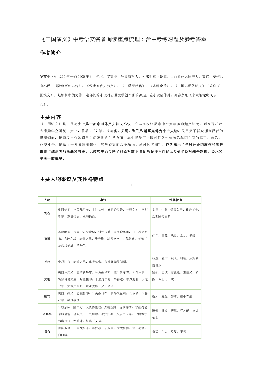 《三国演义》中考语文名著阅读重点梳理：含中考练习题及参考答案.docx_第1页