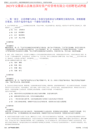 2023年安徽霍山县衡岳国有资产经管理有限公司招聘笔试押题库.pdf