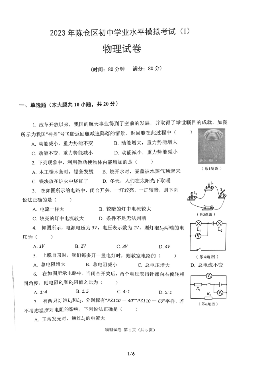 2023年陕西省宝鸡市陈仓区初中学业水平物理模拟试卷 - 副本.pdf_第1页