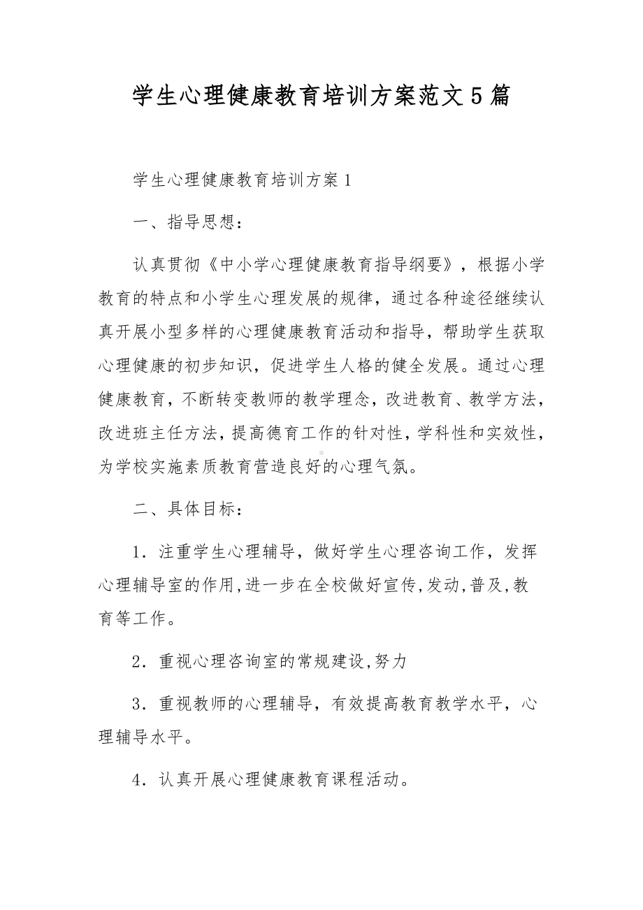 学生心理健康教育培训方案范文5篇.docx_第1页