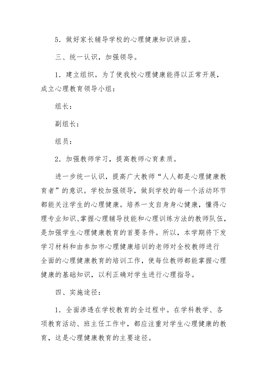 学生心理健康教育培训方案范文5篇.docx_第2页